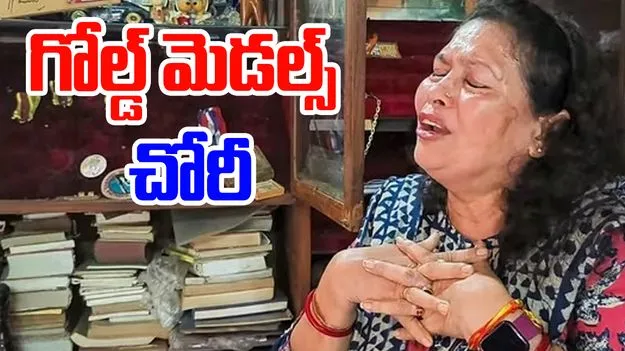 Bula Chowdhury: పద్మశ్రీ బులా చౌదరి గోల్డ్‌మెడల్స్ ఎత్తుకెళ్లిన దొంగలు