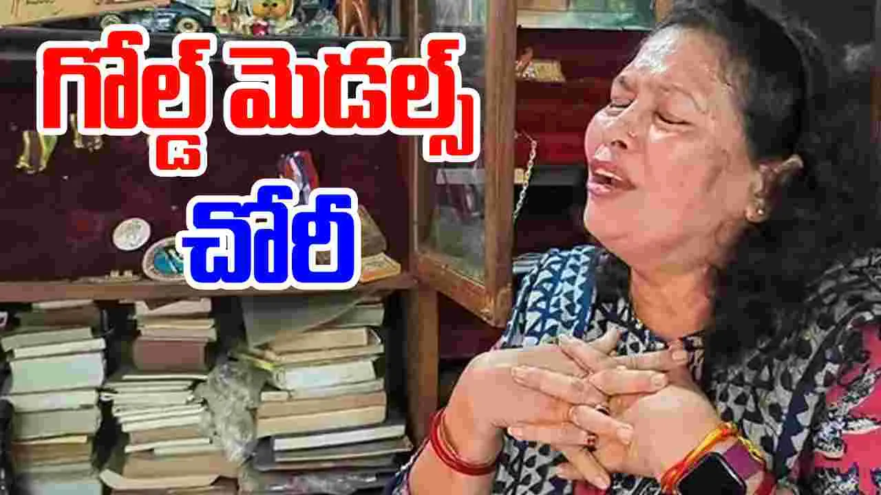 Bula Chowdhury: పద్మశ్రీ బులా చౌదరి గోల్డ్‌మెడల్స్ ఎత్తుకెళ్లిన దొంగలు