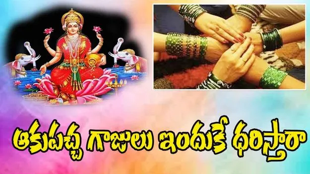 Varamahalakshmi Festival 2025: వరమహాలక్ష్మి పండుగ రోజు ఆకుపచ్చ గాజులు ఎందుకు ధరిస్తారు?