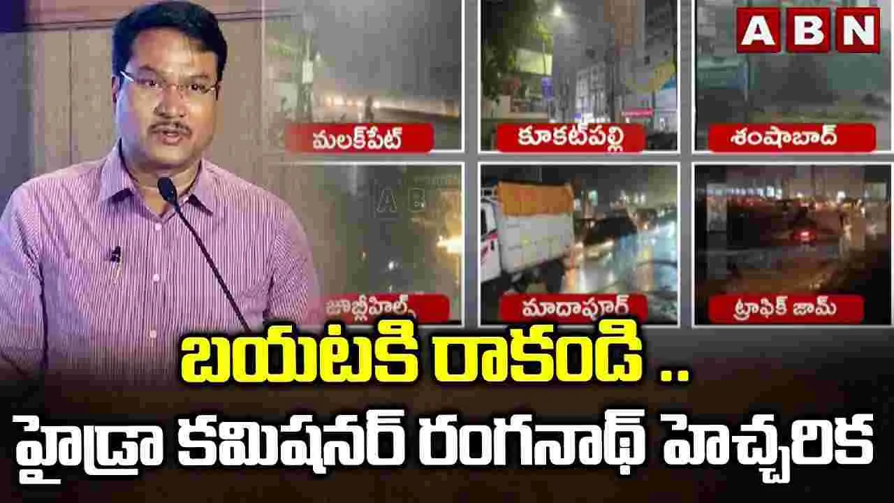 Heavy Rains: బయటికి రాకండి.. హైడ్రా కమిషనర్ రంగనాథ్ హెచ్చరిక 