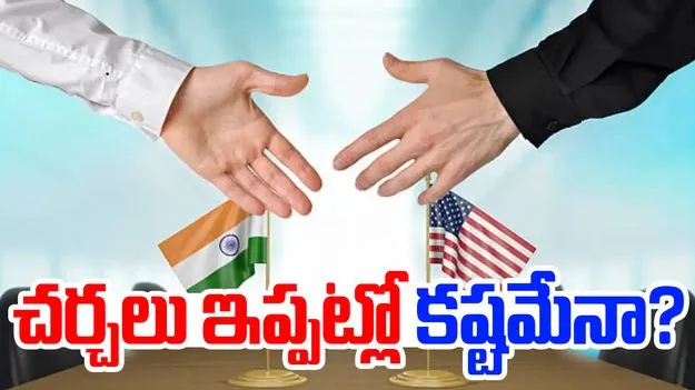 India-US 6th Round Trade Talks: భారత్-అమెరికా మధ్య జరగాల్సిన ఆరో విడత వాణిజ్య చర్చలు వాయిదా తప్పదా