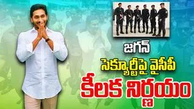Jagan Security: జగన్ సెక్యూర్టీపై వైసీపీ సంచలన నిర్ణయం