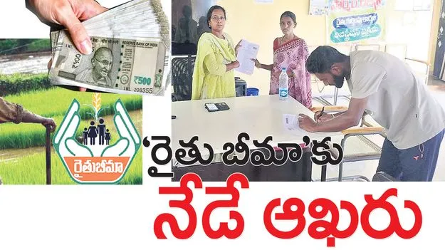 ‘రైతు బీమా’కు నేడే ఆఖరు