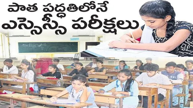 పాత పద్ధతిలోనే ఎస్సెస్సీ పరీక్షలు