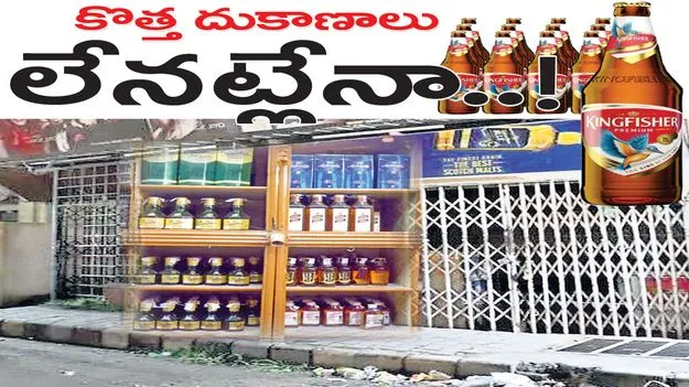 కొత్త దుకాణాలు లేనట్లేనా..!