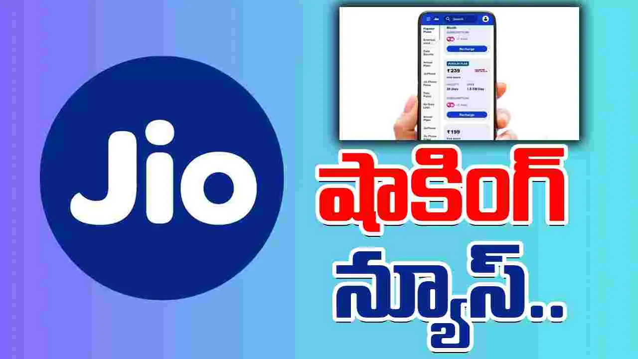 Jio: కస్టమర్లకు మరోసారి జియో షాక్.. రూ.799 ప్లాన్ తొలగింపు..