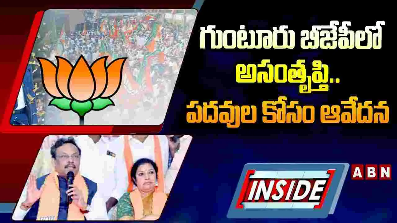 ABN Inside: గుంటూరు బీజేపీలో అసంతృప్తి..పదవుల కోసం ఆవేదన