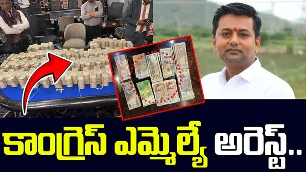 Congress MLA Betting Case: బెట్టింగ్ యాప్స్ కేసు.. కాంగ్రెస్ ఎమ్మెల్యే అరెస్ట్..