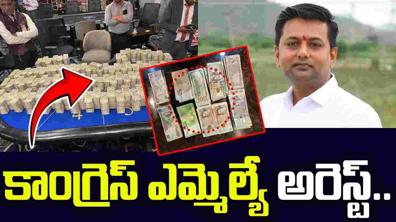 Congress MLA Betting Case: బెట్టింగ్ యాప్స్ కేసు.. కాంగ్రెస్ ఎమ్మెల్యే అరెస్ట్..