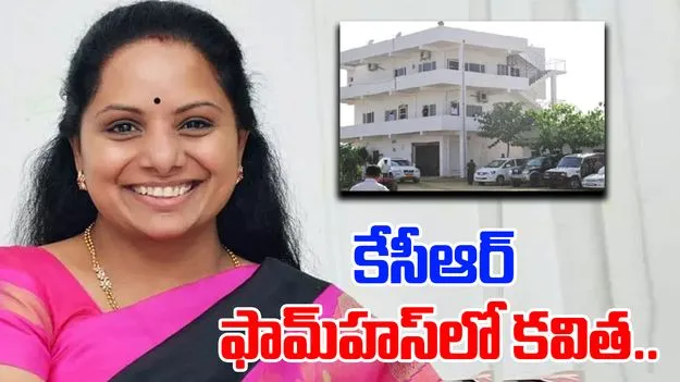 Kavitha in KCR Farm House: ఫామ్‌హౌస్‌కు చేరుకున్న కవిత