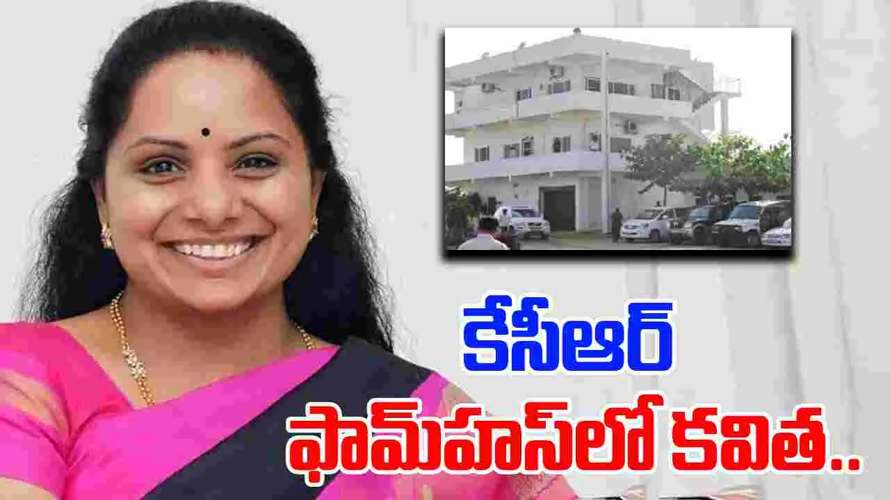 Kavitha in KCR Farm House: ఫామ్‌హౌస్‌కు చేరుకున్న కవిత