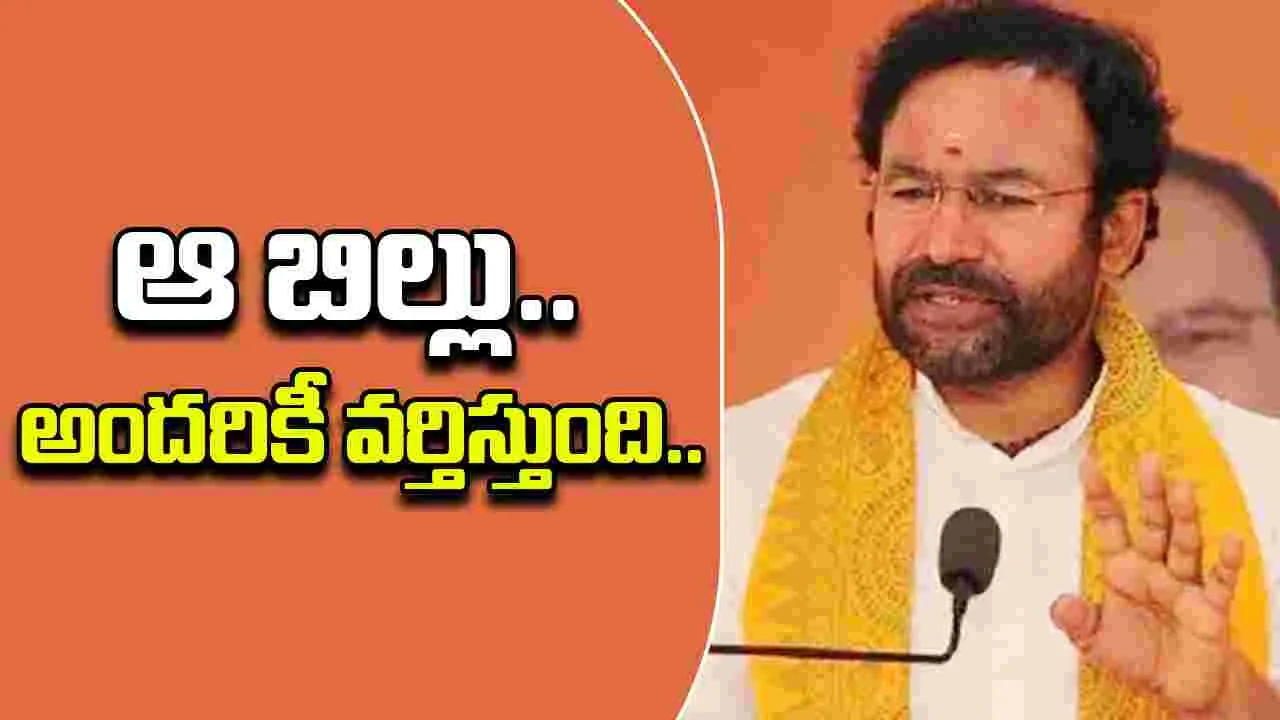 Kishan Reddy: ఈ బిల్లు మీకే కాదు.. అన్ని పార్టీలకు వర్తిస్తది.. కాంగ్రెస్‌పై కిషన్ రెడ్డి సెటైర్