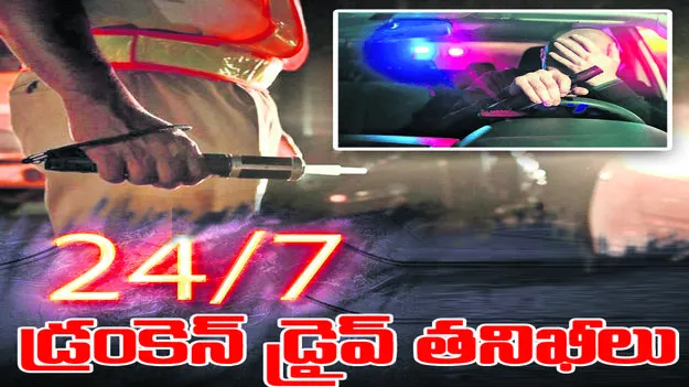 24/7 డ్రంకెన్‌డ్రైవ్‌ తనిఖీలు