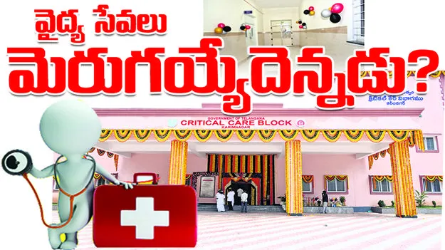  వైద్య సేవలు మెరుగయ్యేదెన్నడు?