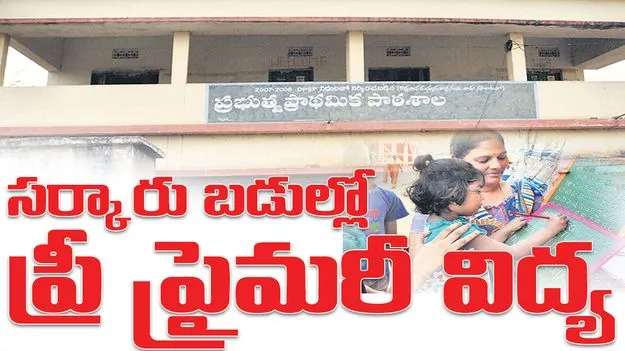 సర్కారు బడుల్లో ప్రీ ప్రైమరీ విద్య