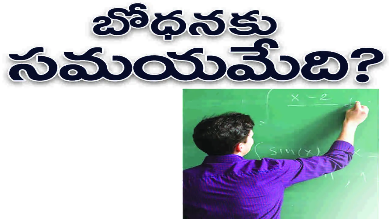 బోధనకు సమయమేదీ