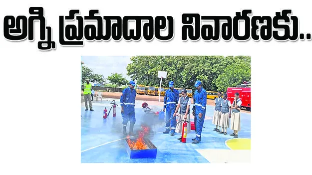 karimnagar :   అగ్ని ప్రమాదాల నివారణకు..