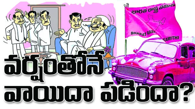 BRS: వర్షంతోనే వాయిదా పడిందా?