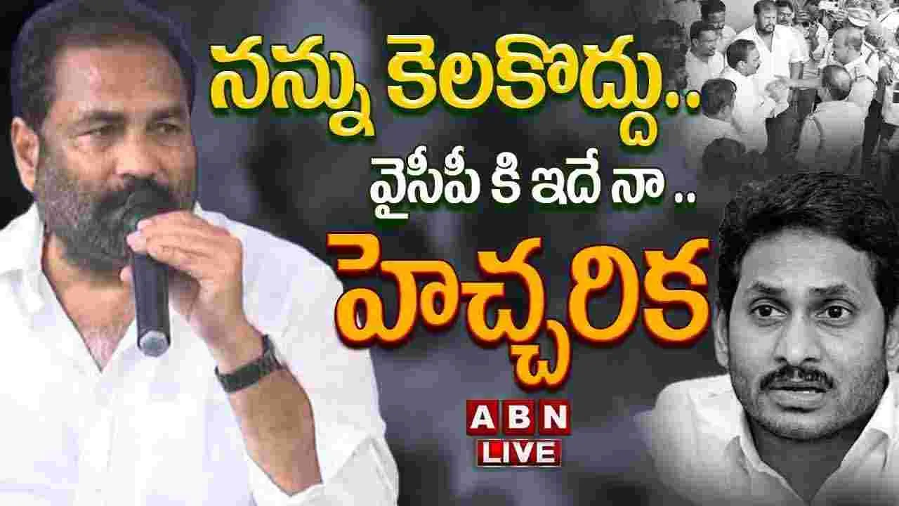 Kotamreddy Sridhar Reddy: నన్ను కెలకొద్దు.. వైసీపీకి ఎమ్మెల్యే కోటంరెడ్డి మాస్ వార్నింగ్..
