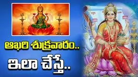 Sravana Masam Last Friday: శ్రావణ మాసం.. ఆఖరి శుక్రవారం..