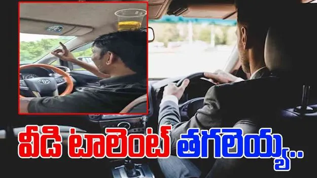 Driving Viral Video: వీడి టాలెంట్ తగలెయ్య.. కారును ఎలా నడుతున్నాడో చూస్తే.. ఖంగుతింటారు.. 