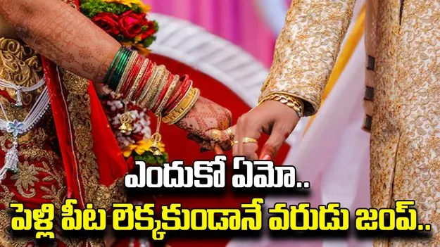 Marriage: ఎందుకో ఏమో.. పెళ్లి పీట లెక్కకుండానే వరుడు జంప్..