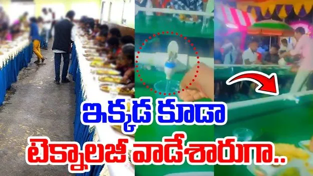 Eating Food Viral Video: సహపంక్తి భోజనాల్లో వింత టెక్నాలజీ.. పదే పదే తిరక్కుండా ఎలా సెట్ చేశారంటే.. 