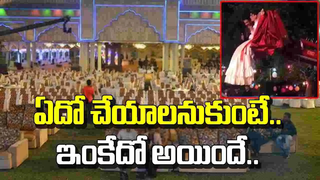 Bride Groom Funny Video: వినూత్నంగా ఎంట్రీ ఇవ్వాలనుకుంటే.. ఇలా అయ్యిందేంటీ.. 