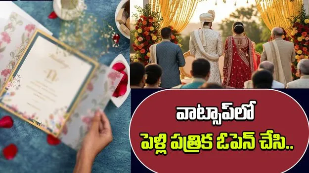 Wedding Invite Scam: వాట్సాప్‌లో వెడ్డింగ్ ఇన్విటేషన్.. ఓపెన్ చేశారా ఖేల్ ఖతమ్..