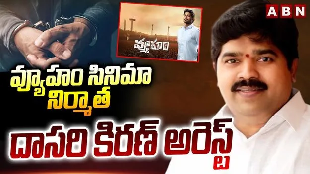 Dasari Kiran Arrest: ఆర్జీవీ  'వ్యూహం' సినిమా నిర్మాత దాసరి కిరణ్‌‌ అరెస్ట్ 