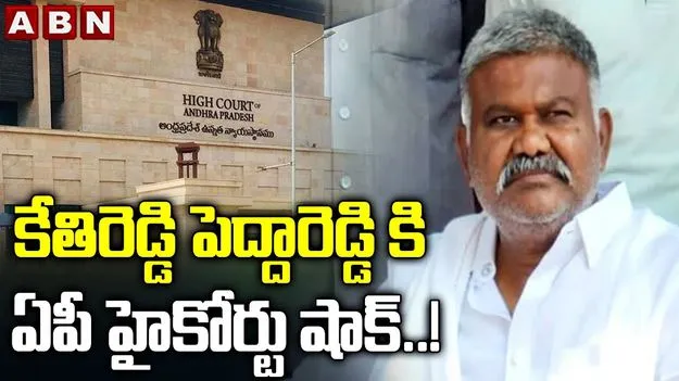 Ketireddy Peddareddy: తాడిపత్రి వెళ్లేందుకు కేతిరెడ్డి పెద్దారెడ్డికి హైకోర్టులో ఎదురుదెబ్బ
