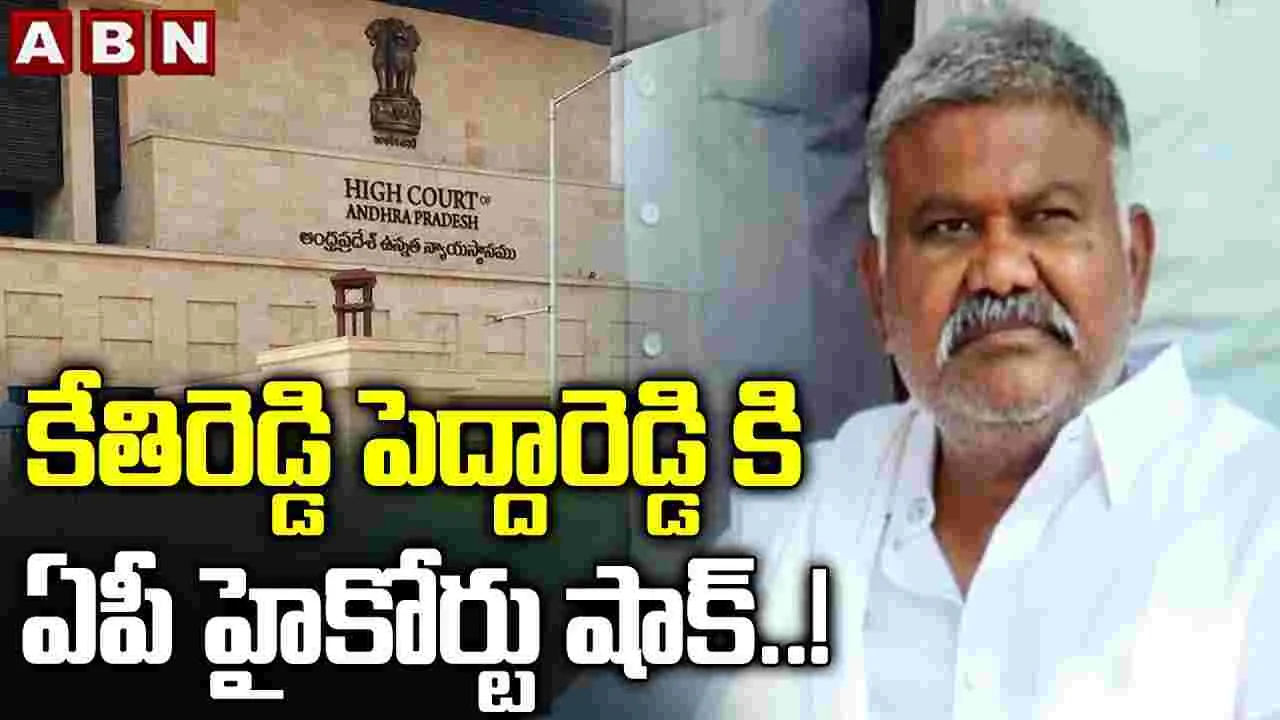 Ketireddy Peddareddy: తాడిపత్రి వెళ్లేందుకు కేతిరెడ్డి పెద్దారెడ్డికి హైకోర్టులో ఎదురుదెబ్బ