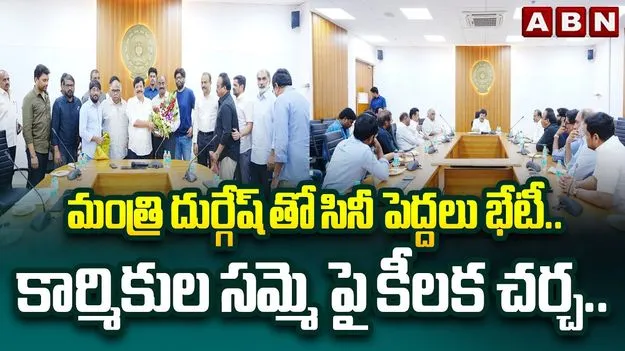 Minister Kandula Durgesh:  సినీ కార్మికుల సమ్మెపై ప్రభుత్వ పాత్ర ఉండదు: మంత్రి దుర్గేష్