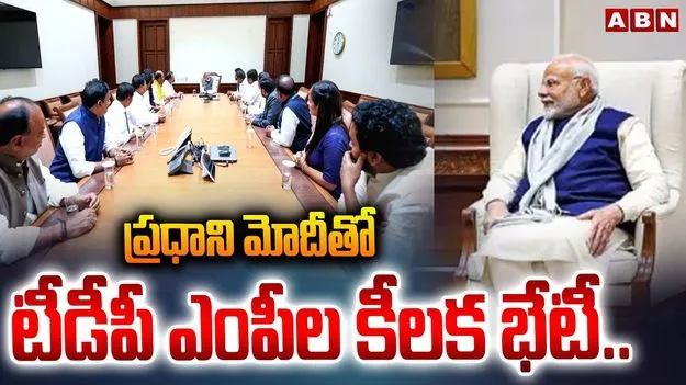 PM Narendra Modi: ప్రధాని మోదీతో టీడీపీ ఎంపీల కీలక భేటీ.. ఎందుకంటే..