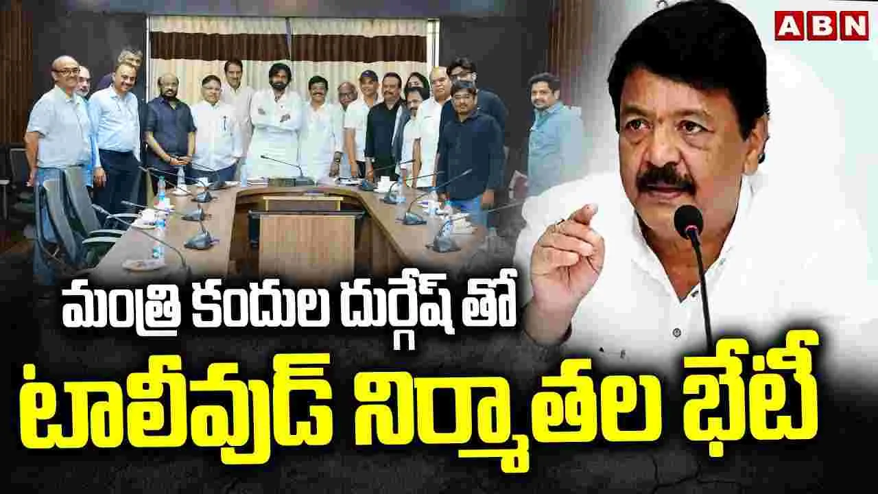 Telugu Film  industry: ఏపీ ప్రభుత్వంతో సినిమా ప్రముఖుల భేటీ.. ఎందుకంటే