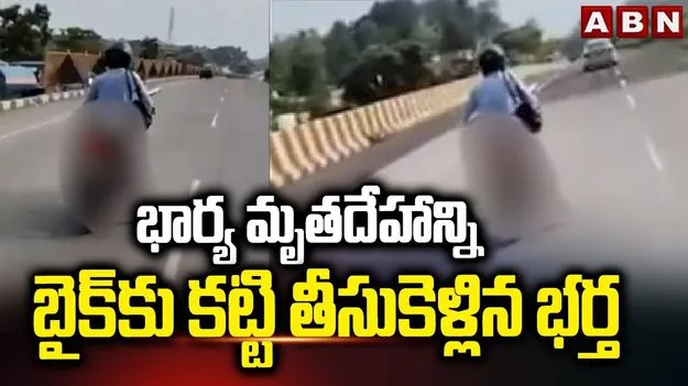 Man Ties Wifes Body to bike: హృదయవిదారకం.. యాక్సిడెంట్ తర్వాత భార్య శవాన్ని బైక్‌కు కట్టి తీసుకెళ్లిన భర్త..