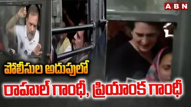 Rahul Priyanka Gandhi Detained: ఓట్ల వివాదం.. పోలీసుల అదుపులో రాహుల్, ప్రియాంక సహా పలువురు నేతలు