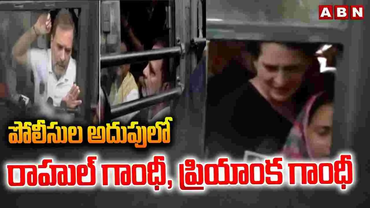 Rahul Priyanka Gandhi Detained: ఓట్ల వివాదం.. పోలీసుల అదుపులో రాహుల్, ప్రియాంక సహా పలువురు నేతలు