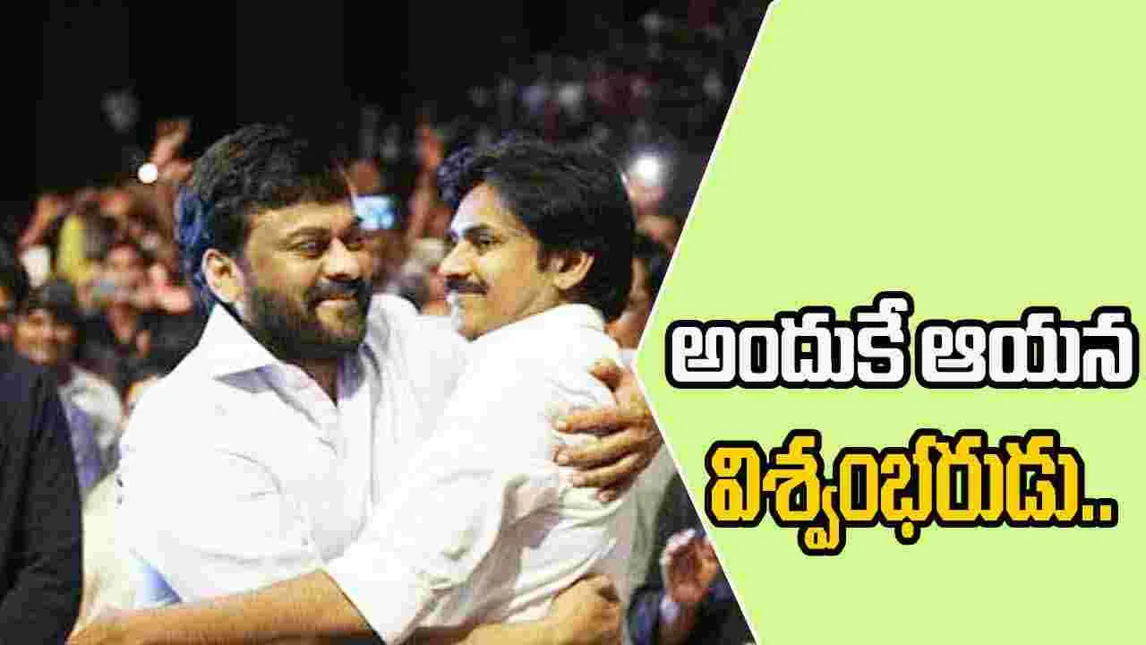 Pawan Kalyan: విశ్వంభరుడికి జన్మదిన శుభాకాంక్షలు తెలిపిన తమ్ముడు పవన్ కల్యాణ్..