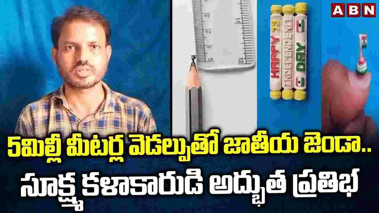 5MM National Flag: 5 మిల్లీమీటర్ల వెడల్పుతో జాతీయ జెండా..