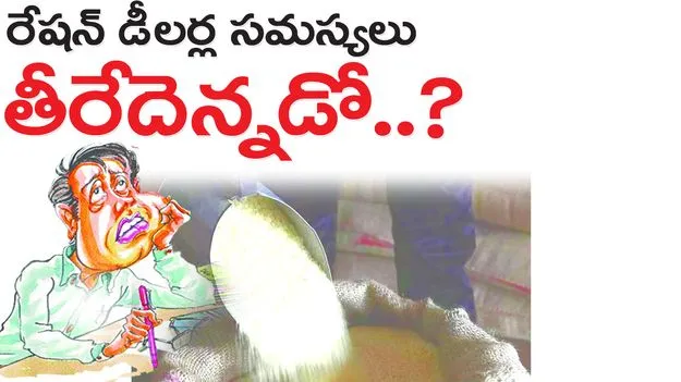 రేషన్‌ డీలర్ల సమస్యలు తీరేదేన్నడు...?