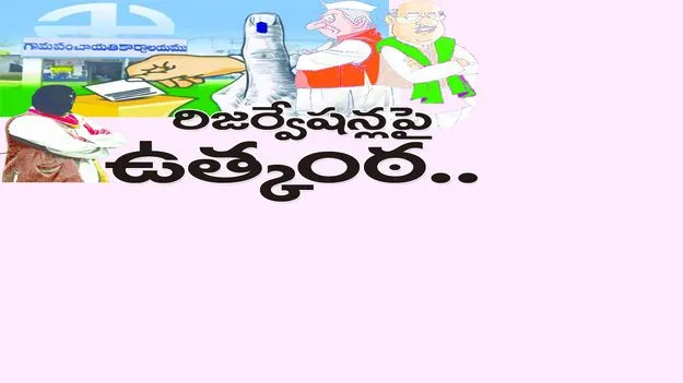 రిజర్వేషన్లపై ఉత్కంఠ...