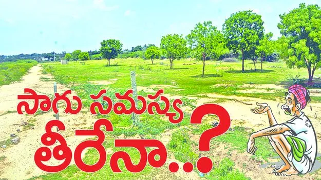 సాగు సమస్య తీరేనా...?