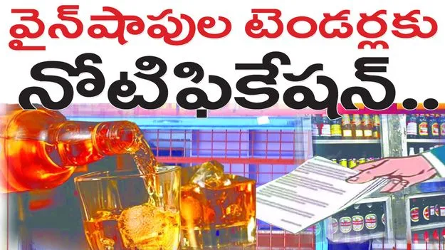 వైన్‌ షాపుల టెండర్లకు నోటిఫికేషన్‌....