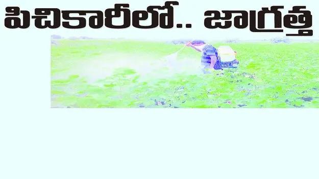 పిచికారీలో.. జాగ్రత్త 