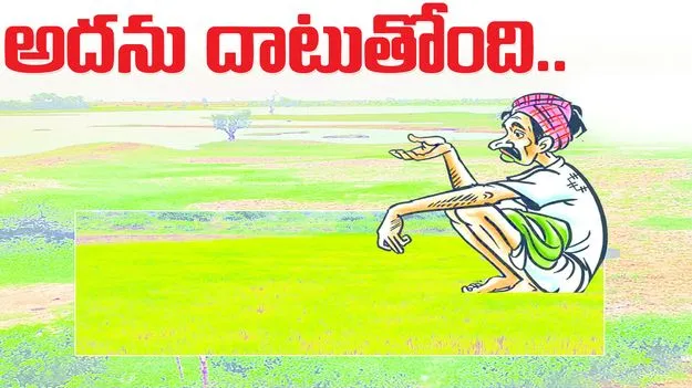 అదను దాటుతోంది..