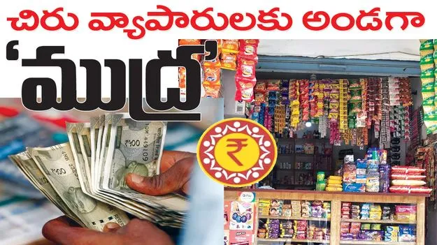 చిరు వ్యాపారులకు అండగా ‘ముద్ర’