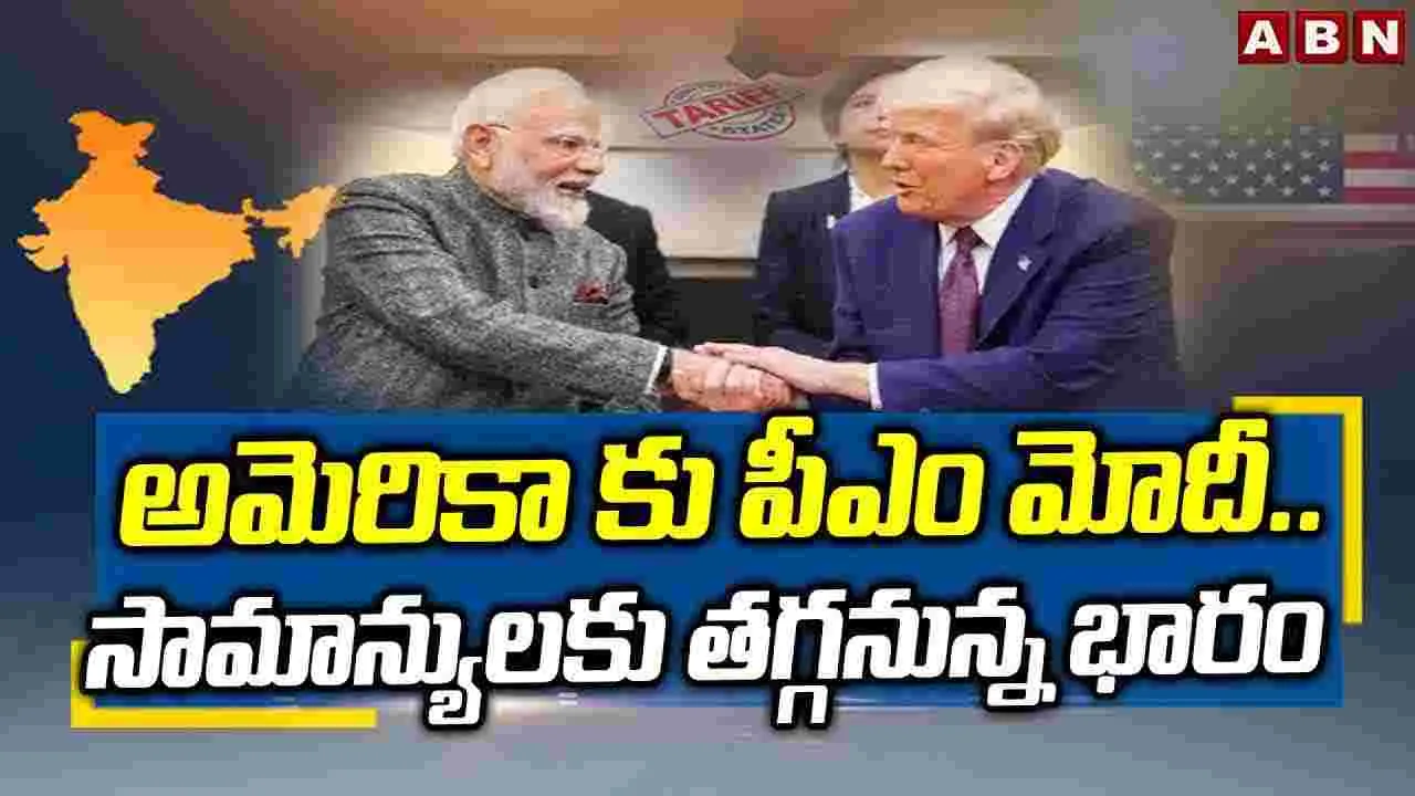 PM Modi: అమెరికాకు పీఎం మోదీ.. సామాన్యులకు తగ్గనున్న భారం..