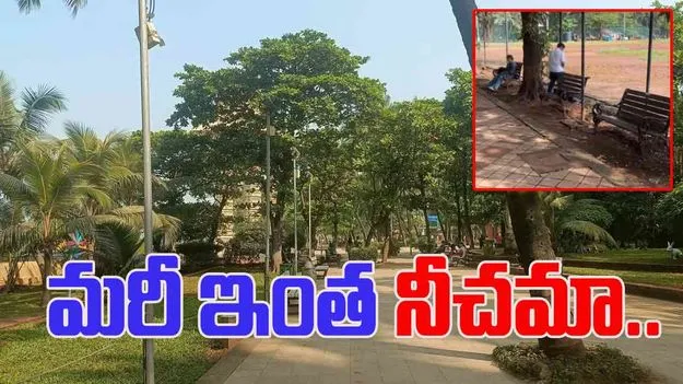 Watch Viral Video: ఛీ.. ఛీ.. ఇలాంటి వారిని ఏం చేయాలి.. పార్క్‌లో యువతికి సమీపంలో..