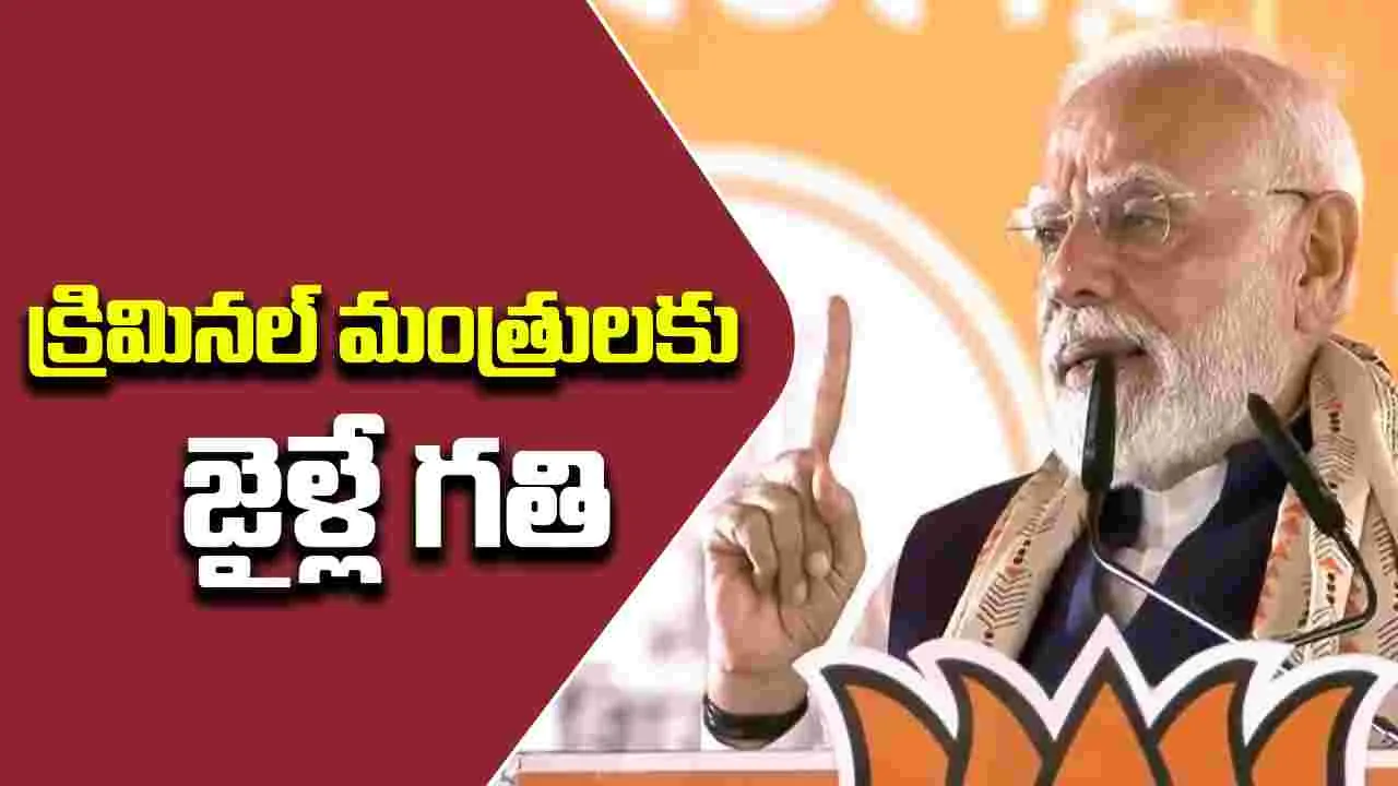 PM Modi: క్రిమినల్స్ జైళ్లలో ఉండాలి, అధికారంలో కాదు.. బెంగాల్‌ ర్యాలీలో మోదీ